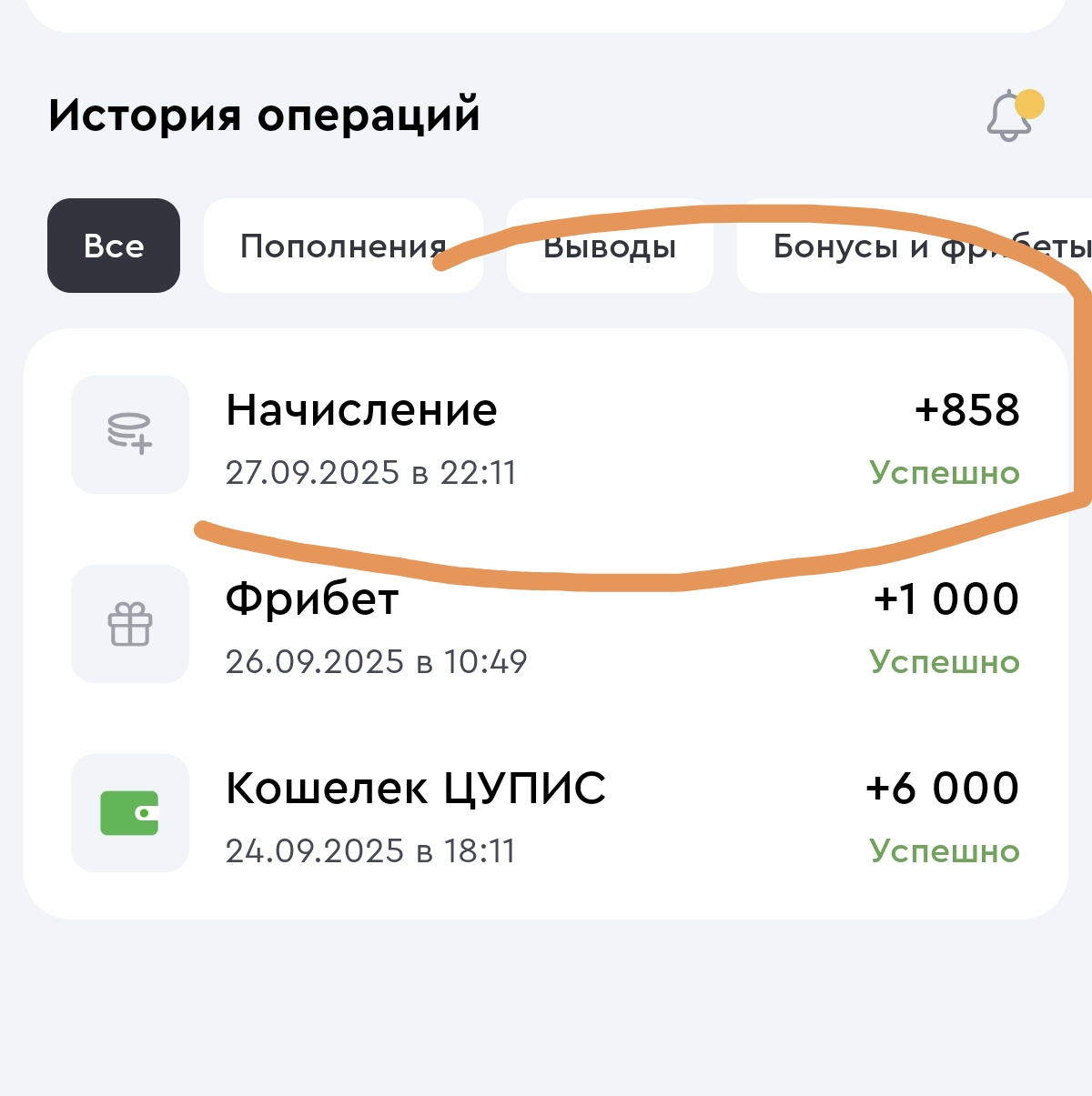 Бонус начислен на основной счет.