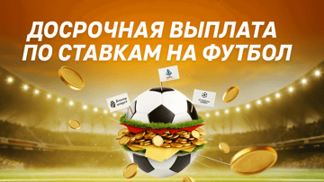 Досрочная выплата выигрыша за ставки на матчи топ турниров от Betera Досрочная выплата выигрыша за ставки на матчи топ турниров от Betera