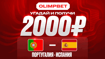 Розыгрыш фрибетов по 2000 рублей за прогноз на матч Португалия — Испания от «Олимпбет» Розыгрыш фрибетов по 2000 рублей за прогноз на матч Португалия — Испания от «Олимпбет»