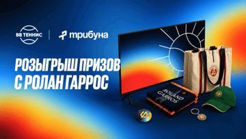 Розыгрыш фрибетов 3000 рублей, техники и теннисной экипировки от BetBoom к «Ролан Гаррос»