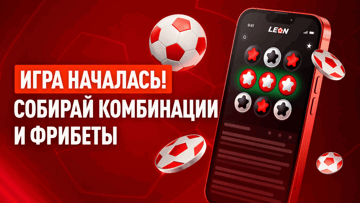 «Три в Леон»: играй в «три в ряд» и получай фрибеты до 1500 рублей без депозита и ставок