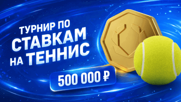 Турнир от «Олимпбет» по теннису: фрибеты до 100 000 рублей 