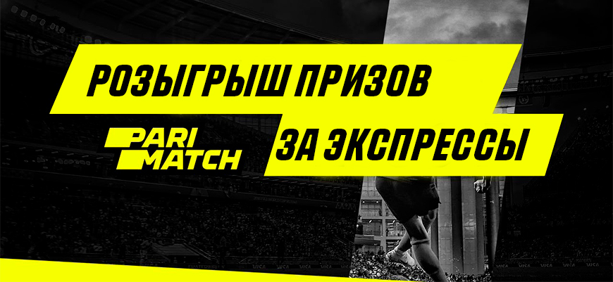 «Лови призы за экспрессы»
