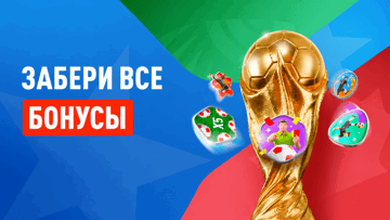 Достижения ЧМ-2026: фрибеты и эксклюзивные награды в Бонус-центре БК «Леон»