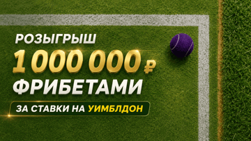 Турнир ставок на Уимблдон от «Лиги Ставок»: фрибеты до 150 000 рублей