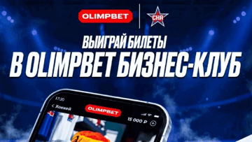 Розыгрыш билетов на матч СКА — «Северсталь» в акции от «Олимпбет»