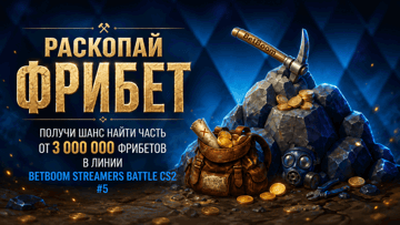 «Раскопай фрибет»: розыгрыш 3 млн рублей фрибетами в BetBoom за ставки на Streamers Battle CS2 #5