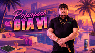 Розыгрыш игры GTA VI в розыгрыше от «Лиги Ставок» за подписку на ТГ-каналы Розыгрыш игры GTA VI в розыгрыше от «Лиги Ставок» за подписку на ТГ-каналы