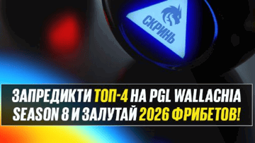Фрибет 2026 рублей за угаданный топ-4 PGL Wallachia от BetBoom