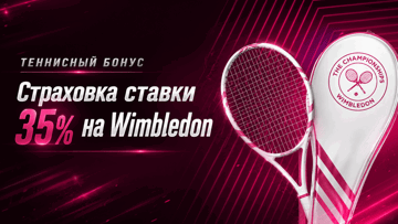 Страховка ставки 35% на матчи Уимблдона от «Фонбет» с фрибетом до 200 BYN