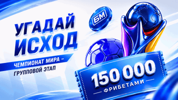 Угадай исход на ЧМ-2026 в «Бет-М»: до 30 000 рублей фрибетами за прогнозы Угадай исход на ЧМ-2026 в «Бет-М»: до 30 000 рублей фрибетами за прогнозы