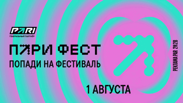 Билеты на ПАРИФЕСТ 2026 за один промокод: розыгрыш от PARI