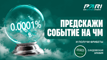 Розыгрыш фрибета 1000 рублей за безумное предсказание на ЧМ-2026 от PARI Розыгрыш фрибета 1000 рублей за безумное предсказание на ЧМ-2026 от PARI