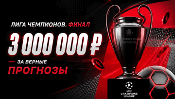 Розыгрыш фрибетов 3 000 000 рублей за прогнозы на финал Лиги чемпионов в «Фонбете» Розыгрыш фрибетов 3 000 000 рублей за прогнозы на финал Лиги чемпионов в «Фонбете»
