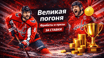 Великая погоня. «Фонбет» дарит призы и фрибеты за ставки в именной линии Овечкина