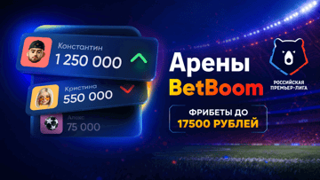 «Арены BetBoom»: фрибеты до 17 500 рублей за ставки на РПЛ