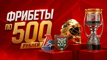 Гарантированный фрибет 500 рублей за серию ставок на финал Кубка Гагарина в «Олимпбет» Гарантированный фрибет 500 рублей за серию ставок на финал Кубка Гагарина в «Олимпбет»