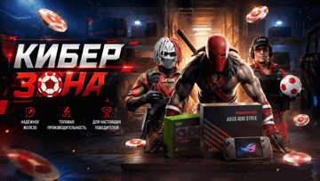«Киберзона» от «Леон» — фрибеты до 10 000 рублей, ноутбук ASUS ROG, RTX 5080 и PS5 за ставки на киберспорт