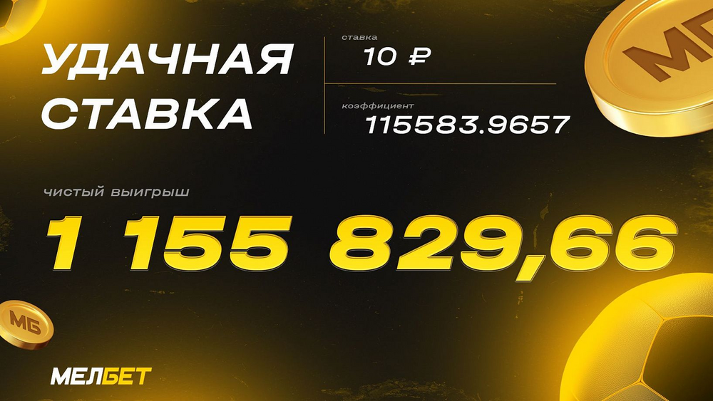 Ставка в 10 рублей принесла игроку «Мелбет» выигрыш более миллиона рублей