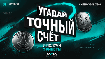Розыгрыш 5000 рублей фрибетами за прогноз на Суперкубок УЕФА в ПАРИ Розыгрыш 5000 рублей фрибетами за прогноз на Суперкубок УЕФА в ПАРИ