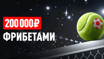 «Матч-поинт»: розыгрыш 200 000 рублей фрибетами от БК «Леон» за ставки на теннис