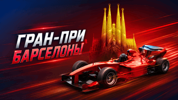Гарантированный фрибет до 1000 рублей за ставку на Гран-при Барселоны в BetBoom