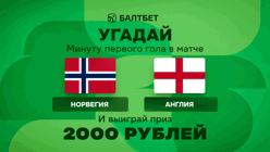 Конкурс в ВК-группе «Балтбет»: 2000 руб. фрибетами за прогноз на матч Норвегия — Англия