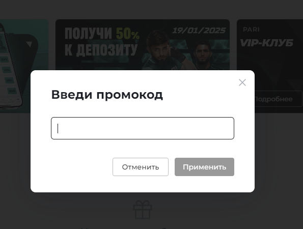 Ввод промокода в «Пари»