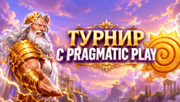 Розыгрыш 20000 BYN от «Винлайн» в турнире с «Pragmatic Play» Розыгрыш 20000 BYN от «Винлайн» в турнире с «Pragmatic Play»