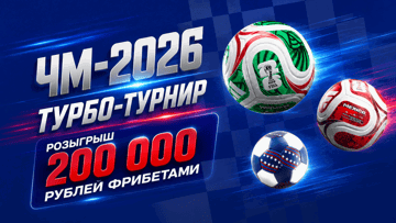 Турнир ЧМ-2026 Турбо в «Лиге Ставок»: розыгрыш фрибетов до 20 000 рублей Турнир ЧМ-2026 Турбо в «Лиге Ставок»: розыгрыш фрибетов до 20 000 рублей