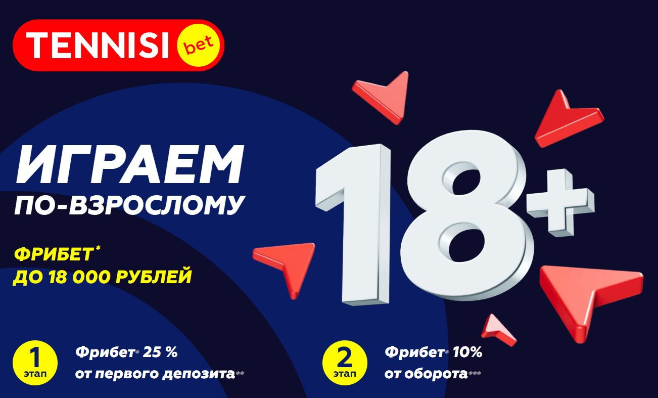 Фрибеты до 18000 рублей в БК «Тенниси» за регистрацию по промокоду