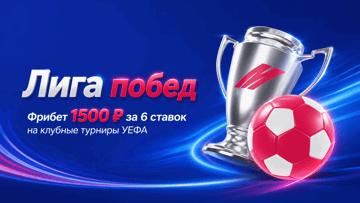 Гарантированный фрибет 1500 рублей в акции «Лига побед» от БК «Марафон»