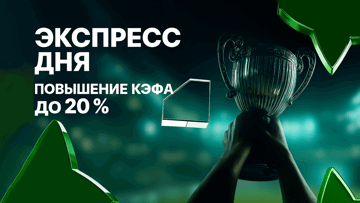 «Экспресс дня» с повышенным коэффициентом на +20% от Betera