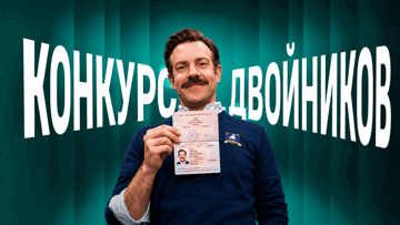 Розыгрыш фрибетов по 4000 рублей в конкурсе двойников Теда Лассо от ПАРИ Розыгрыш фрибетов по 4000 рублей в конкурсе двойников Теда Лассо от ПАРИ
