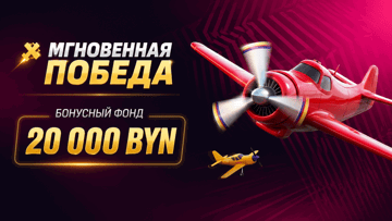 Розыгрыш 20 000 BYN в «Фонбете» в турнире «Мгновенная победа» Розыгрыш 20 000 BYN в «Фонбете» в турнире «Мгновенная победа»