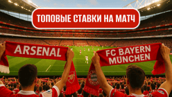 Топ-5 ставок на матч «Арсенал» — «Бавария»: выбираем коэффициенты от 1,80 до 3,90