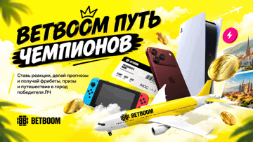 «Путь Чемпионов»: ежемесячный розыгрыш 100 000 рублей и поездка в Европу за прогнозы в ТГ-игре от BETBOOM «Путь Чемпионов»: ежемесячный розыгрыш 100 000 рублей и поездка в Европу за прогнозы в ТГ-игре от BETBOOM