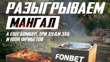 Весенний розыгрыш от «Фонбет» — фрибеты на 100 000 рублей и брендированный мангал Весенний розыгрыш от «Фонбет» — фрибеты на 100 000 рублей и брендированный мангал