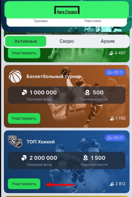 Кнопка «Участвовать» в мобильном приложении «Лиги Ставок»