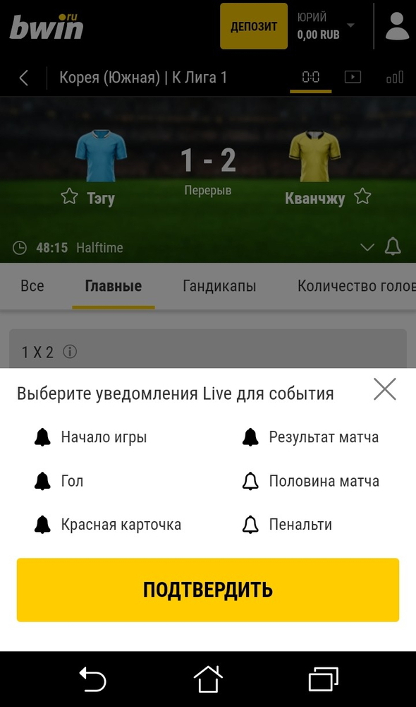 Настройка уведомления, Bwin