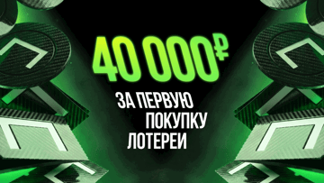 Розыгрыш 40 000 рублей за участие в лотерее от «Лиги Ставок» Розыгрыш 40 000 рублей за участие в лотерее от «Лиги Ставок»