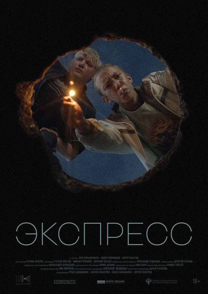 Постер фильма «Экспресс»