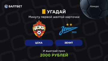 Розыгрыш фрибетов по 2000 рублей в MAX-канале «Балтбет» за прогноз на матч ЦСКА — «Зенит»