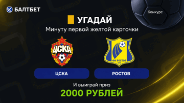 Розыгрыш фрибетов по 2000 рублей в MAX-канале «Балтбет» за прогноз на матч ЦСКА — «Ростов» Розыгрыш фрибетов по 2000 рублей в MAX-канале «Балтбет» за прогноз на матч ЦСКА — «Ростов»