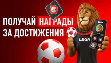 «Достижения» в Бонус-центре БК «Леон»: гарантированные фрибеты, бонусы и призы