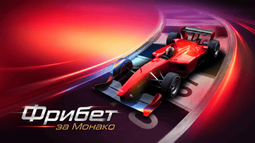 Гарантированный фрибет за ставки на Формулу-1 в BetBoom: розыгрыш 1 000 000 рублей Гарантированный фрибет за ставки на Формулу-1 в BetBoom: розыгрыш 1 000 000 рублей