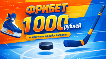 Розыгрыш фрибетов по 1000 рублей за прогнозы на Кубок Гагарина в BetBoom