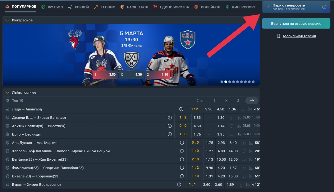 Вкладка «Пари от нейросети» на основном сайте БК «Балтбет»
