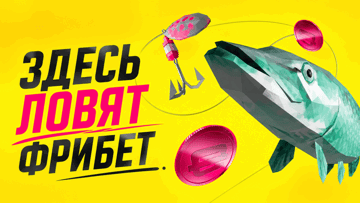 «Здесь ловят фрибет»: розыгрыш 1 000 000 фрибетами рублей за ставки на рыбалку от BetBoom «Здесь ловят фрибет»: розыгрыш 1 000 000 фрибетами рублей за ставки на рыбалку от BetBoom
