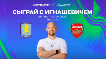 Розыгрыш фрибета до 5000 рублей в ТГ-канале «Бетсити» за прогноз на «Астон Вилла» — «Арсенал» Розыгрыш фрибета до 5000 рублей в ТГ-канале «Бетсити» за прогноз на «Астон Вилла» — «Арсенал»
